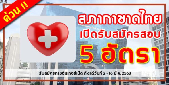 ด่วน!! สภากาชาดไทย รับสมัครสอบแข่งขันเพื่อเข้าปฏิบัติงานในสภากาชาดไทย 5 อัตรา